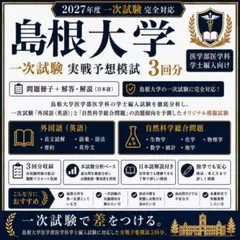 浜松医科大学 医学部学士編入｜実戦予想模試3回分 生命科学＋英語 解答