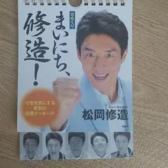 毎日修造カレンダー まいにち、修造! 日めくりカレンダー : 松岡修造 | HMV&BOOKS