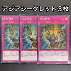拮抗勝負 アジア シークレット 3枚セット 亜シク