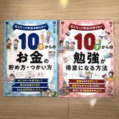 10才からのお金の貯め方・つかい方、10才からの勉強が得意になる方法　2冊組