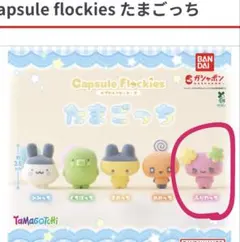 カプセルフロッキーズ たまごっち ふらわっち