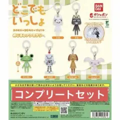 「全6種」 どこでもいっしょ めじるしアクセサリー