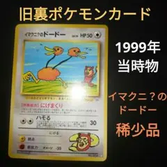 1999年　当時物　旧裏　ポケモンカード　イマクニ？のドードー　☆レアのサムネイル