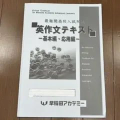 最難関高校入試対策 英作文テキスト 基本編・応用編 早稲田アカデミー