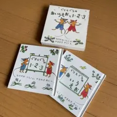 ぐりとぐらのあいうえお と1・2・3 の2冊セット