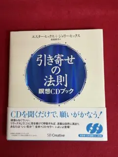引き寄せの法則　瞑想CDブック 中古品