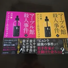 マーブル館殺人事件 上下巻セット
