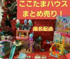 ここたまハウス大集合！！のサムネイル