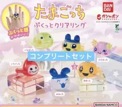 たまごっち ぷくっとクリアリング　コンプリートセット　ガチャ