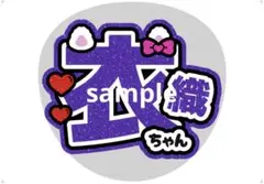 イコラブ 野口衣織 うちわ文字