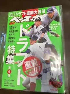ベースボール・マガジン ドラフト特集 2012 9/24 大谷翔平 - メルカリ