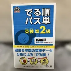 英検準2級 でる順パス単　英語　英検参考書　赤シート付き