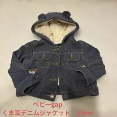 GAP デニム　ボアジャケット　くま耳　80