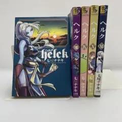 【全巻初版】Helck 7〜11巻