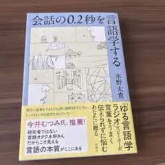 会話の0.2秒を言語学する 水野太貴