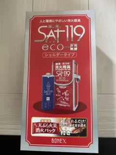 ボネックス 投げ消す SAT119 eco ショルダータイプ 簡易消火用具