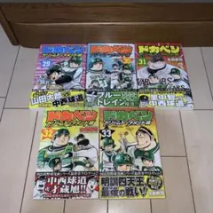 ドカベン ドリームトーナメント編 1〜31巻+別巻3冊 楽天市場】送料無料【中古】ドカベン ドリームトーナメント編