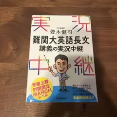 難関大英語長文講義の実況中継