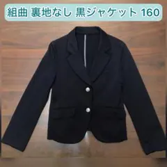 組曲　黒ブレザー 裏地なし 銀ボタン　160