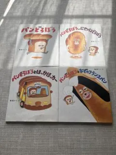 パンどろぼうシリーズ絵本　4冊セット