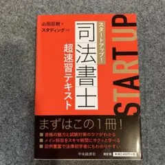 2025 スタディング司法書士　基本講座テキスト スタディング司法書士講座 最新版【2025年度版】テキスト - メルカリ