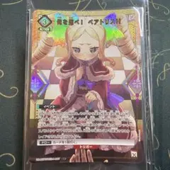 美品　ユニオンアリーナ リゼロ SR ☆2 ベアトリス 1枚 ユニオンアリーナ リゼロ SR ☆2 ベアトリス 1枚 UA40BT/REZ-1