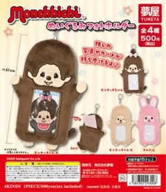 モンチッチ ぬいぐるみフォトホルダー