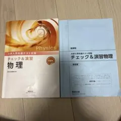 onobeiさん専用　入試物理演習おまけ付き 2026年最新】チェック&演習 物理の人気アイテム - メルカリ