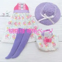 桃店様 リクエスト 3点 まとめ商品