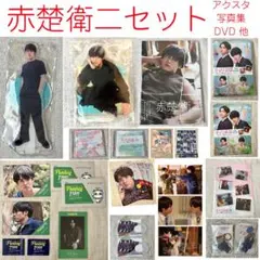 2025年最新】赤楚衛二 クリアファイルの人気アイテム - メルカリ