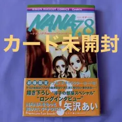 NANA 7.8巻 プレミアムファンブック 矢沢あい カード未開封 初版 帯