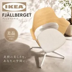 IKEA イケア FJÄLLBERGET フィェルベルゲット オフィスチェア - メルカリ