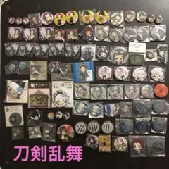 刀剣乱舞グッズまとめ売り　缶バッジ等