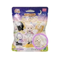 【シルバニアファミリー】どきどきコレクションミルキーウェイひつじ