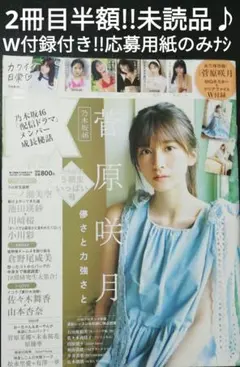 2冊目半額!!　乃木坂46菅原咲月　EX大衆　未読品♪W付録付き!!応募用紙無し