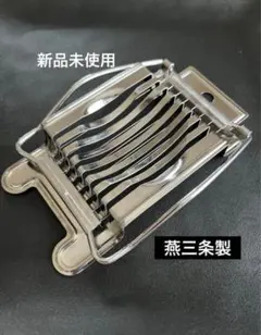 【燕三条製 】エッグスライサー 卵カッター エッグカッター ゆで卵スライサー新品のサムネイル
