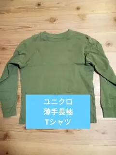 UNIQLO オリーブグリーン 長袖カットソー Sサイズ