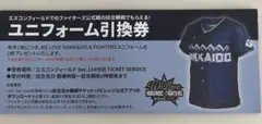 北海道日本ハムファイターズ 　ユニフォーム引換券