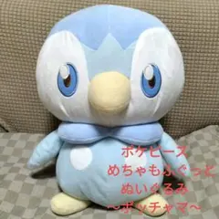 ポケットモンスター　ポケピース　ポッチャマ 　ぬいぐるみ　もふぐっと