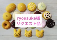 ryousuke様リクエスト品