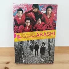 嵐　カレンダー 2009.04-2010.03