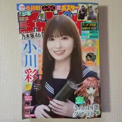 週刊少年チャンピオン　18号　小川　彩 週刊少年チャンピオン！