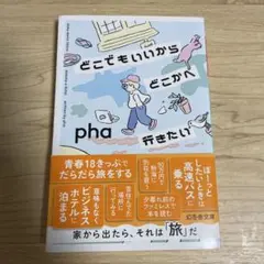 どこでもいいからどこかへ行きたい