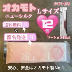 オカモト ニューシルク Lサイズ 12個　避妊具　コンドーム 送料込みのサムネイル