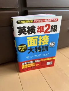 英検準2級 面接大特訓