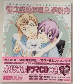 星野リリィ 都立魔法学園 イラスト集&ファンブック