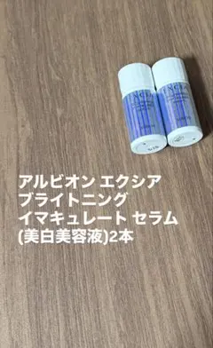 アルビオン エクシア ブライトニング イマキュレート セラム 2本のサムネイル
