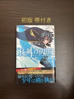 2026年最新】杖と剣のウィストリア 初版の人気アイテム - メルカリ
