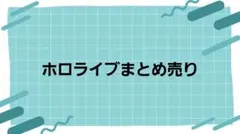 ホロライブ　まとめ売り