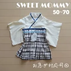 【着画あり】スウィートマミー 袴ロンパース 和柄 格子 お食い初め 初節句